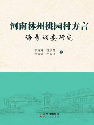 cover image of 河南林州桃园村方言语音调查研究